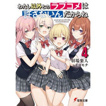 画像をギャラリービューアに読み込む, わたし以外とのラブコメは許さないんだ　４
