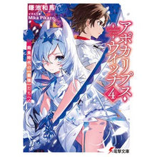 画像をギャラリービューアに読み込む, ＃鎌池 和馬 ＃アポカリプス・ウィッチ　　　４　飽食時代 ｶﾏﾁｶｽﾞﾏ KADOKAWA アポカリプス・ウィッチ(4) 飽食時代の【最強】たちへ (電撃文庫) : Kazuma Kamachi Apocalypse Witch 4 Age of Satiety :9784049138634
