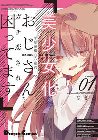 ＃なぎと　著 ＃美少女化したおじさんだけど、ガチ恋さ　１ ﾅｷﾞﾄ :9784049138757