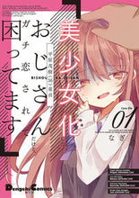 Load image into Gallery viewer, #なぎと #美少女化したおじさんだけど、ガチ恋さ１
