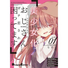 Load image into Gallery viewer, 美少女化したおじさんだけど、ガチ恋さ　１
