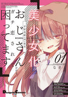 #なぎと #美少女化したおじさんだけど、ガチ恋さ１