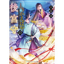 画像をギャラリービューアに読み込む, とりかえばやの後宮守
