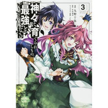 Load image into Gallery viewer, 神々に育てられしもの、最強となる　　　３

