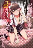#紺矢ユキオ #比羅坂日菜子がエロかわいいことを俺だ４