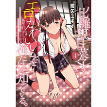 画像をギャラリービューアに読み込む, 比羅坂日菜子がエロかわいいことを俺だ　４
