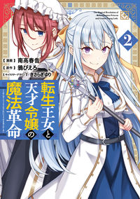＃南高 春告 ＃転生王女と天才令嬢の魔法革命　　　２ ﾅﾀﾞｶﾊﾙﾂｸﾞ :9784049138962