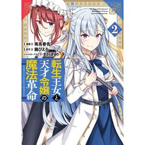 転生王女と天才令嬢の魔法革命　　　２