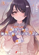 #二丸修一 #幼なじみが絶対に負けないラブコメ９