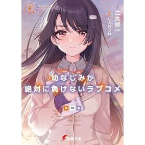 幼なじみが絶対に負けないラブコメ　　　９