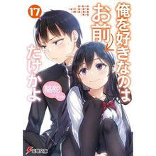 画像をギャラリービューアに読み込む, 俺を好きなのはお前だけかよ　　１７
