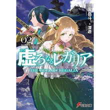 Load image into Gallery viewer, 虚ろなるレガリア　　　２　龍と蒼く深い海
