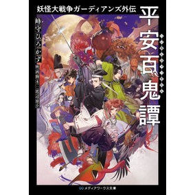 妖怪大戦争ガーディアンズ外伝　平安百鬼譚