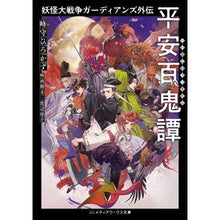 画像をギャラリービューアに読み込む, 妖怪大戦争ガーディアンズ外伝　平安百鬼譚
