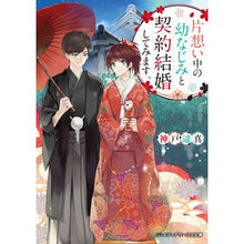 画像をギャラリービューアに読み込む, 片想い中の幼なじみと契約結婚してみます。 I'm going to have a contract marriage with a childhood friend I have a crush on. Bunko
