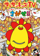 画像をギャラリービューアに読み込む, #せいらん絵 #サンサンキッズＴＶサンサンをさがせ！！
