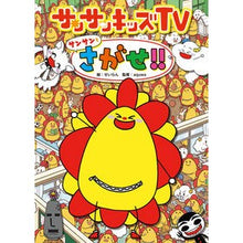 画像をギャラリービューアに読み込む, サンサンキッズＴＶ　サンサンをさがせ！！
