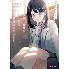 画像をギャラリービューアに読み込む, 学園の聖女が俺の隣で黒魔術をしています
