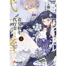 Load image into Gallery viewer, 春夏秋冬代行者　夏の舞　上 Kana Akatsuki
