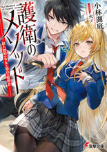 画像をギャラリービューアに読み込む, #小林湖底 #護衛のメソッド－最大標的の少女と頂点の暗
