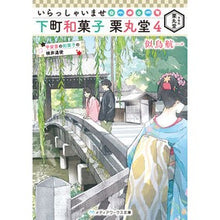 画像をギャラリービューアに読み込む, いらっしゃいませ　下町和菓子栗丸堂　４
