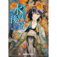 ＃鳩見　すた ＃水の後宮 ﾊﾄﾐｽﾀ KADOKAWA (メディアワークス文庫) : Hatomi Star Seraglio of water :9784049139549