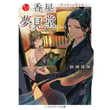 画像をギャラリービューアに読み込む, 香屋夢見堂～夢の香りは縁を結ぶ～
