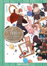 ＃近江　泉美 ＃オーダーは探偵に　忘れられし謎解きと珈琲 ｵｳﾐｲｽﾞﾐ :9784049139563