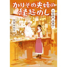 画像をギャラリービューアに読み込む, かりそめ夫婦の縁起めし　小料理屋「春霞亭
