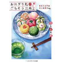 画像をギャラリービューアに読み込む, おにぎり処のごちそう三角　　　２
