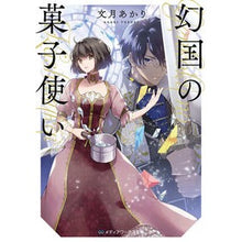 画像をギャラリービューアに読み込む, 幻国の菓子使い
