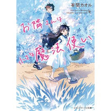 画像をギャラリービューアに読み込む, お隣さんは小さな魔法使い

