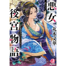 画像をギャラリービューアに読み込む, 悪女後宮物語
