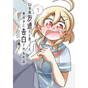 １０年間友達だと思ってた男の子に告白　１
