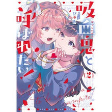 Load image into Gallery viewer, 吸血鬼と呼ばれたい！　　　２
