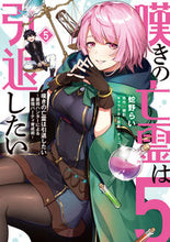 Load image into Gallery viewer, 嘆きの亡霊は引退したい～最弱ハンター　５ 蛇野　らい　著 ﾍﾋﾞﾉﾗｲ KADOKAWA KADOKAWA :9784049139808
