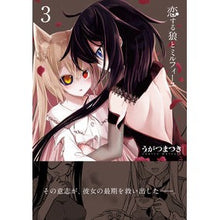 画像をギャラリービューアに読み込む, 恋する狼とミルフィーユ　　　３
