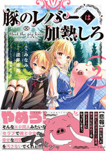 画像をギャラリービューアに読み込む, #みなみ漫 #豚のレバーは加熱しろ２
