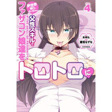 Load image into Gallery viewer, 異世界帰りのおっさんは父性スキルでフ　４
