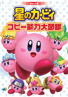 ポケット版　星のカービィコピー能力大図鑑 KADOKAWA :9784049139945