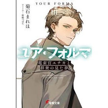 Load image into Gallery viewer, ＃菊石 まれほ ＃ユア・フォルマ　　　３　電索官エチカと群 ｷｸｲｼﾏﾚﾎ | Mareho Kikuishi :9784049140019
