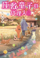 #仁科裕貴 #座敷童子の代理人９