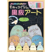 画像をギャラリービューアに読み込む, すみっコぐらし　黒板アート
