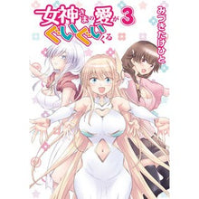 画像をギャラリービューアに読み込む, 女神さまの愛がぐいぐいくる　　　３
