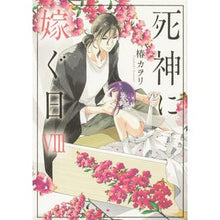 Load image into Gallery viewer, 死神に嫁ぐ日　　　８
