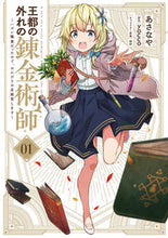 画像をギャラリービューアに読み込む, #あさなや #王都の外れの錬金術師１～ハズレ職業 :9784049140224
