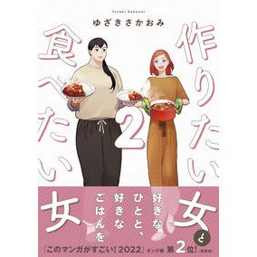 作りたい女と食べたい女　　　２