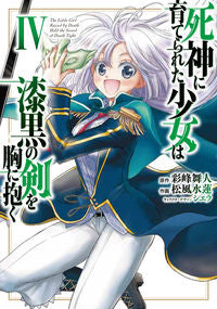 ＃彩峰　舞人　原作 ＃死神に育てられた少女は漆黒の剣を胸に　４ ｱﾔﾐﾈﾏｲﾄ :9784049140279