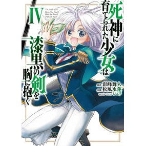 死神に育てられた少女は漆黒の剣を胸に　４