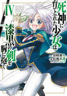 #彩峰舞人原 #死神に育てられた少女は漆黒の剣を胸に４